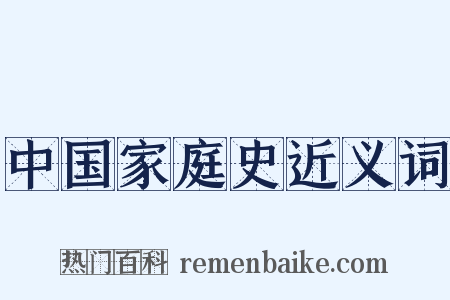 中国家庭史近义词是什么意思的图片